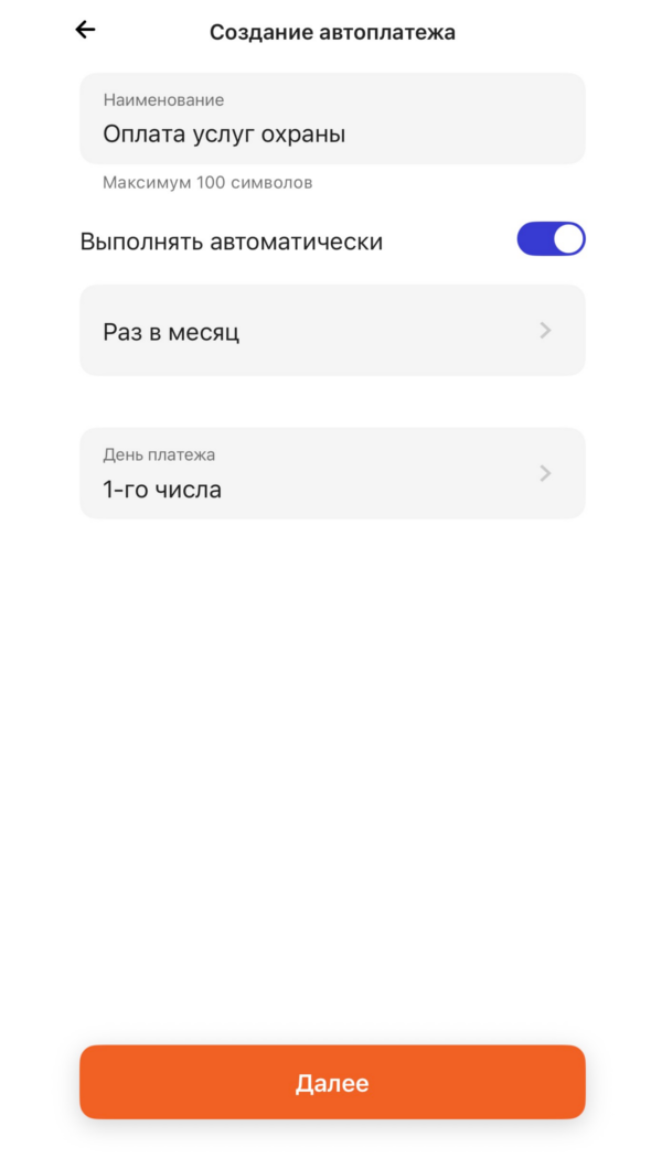 Автоплатеж шаг 2