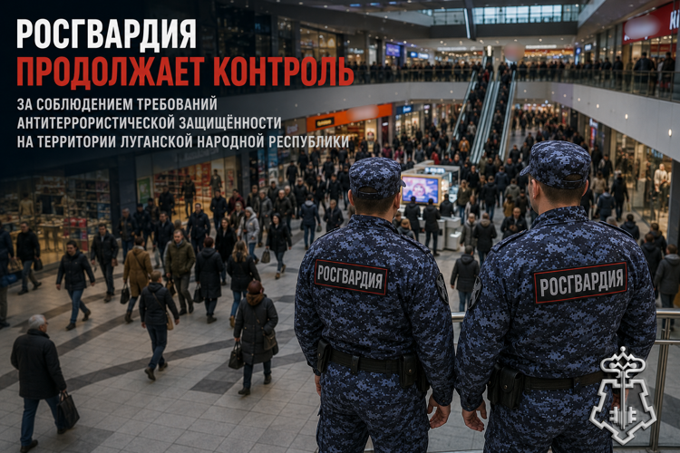 ФГКУ "УВО войск национальной гвардии по ЛНР" продолжает контроль за соблюдением требований антитеррористической защищённости мест массового пребывания людей
